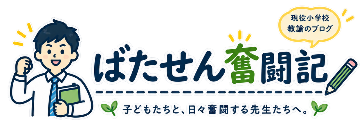 ばたせん奮闘記